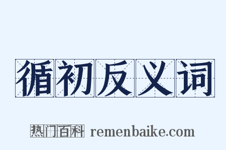 循初反义词是什么意思的图片